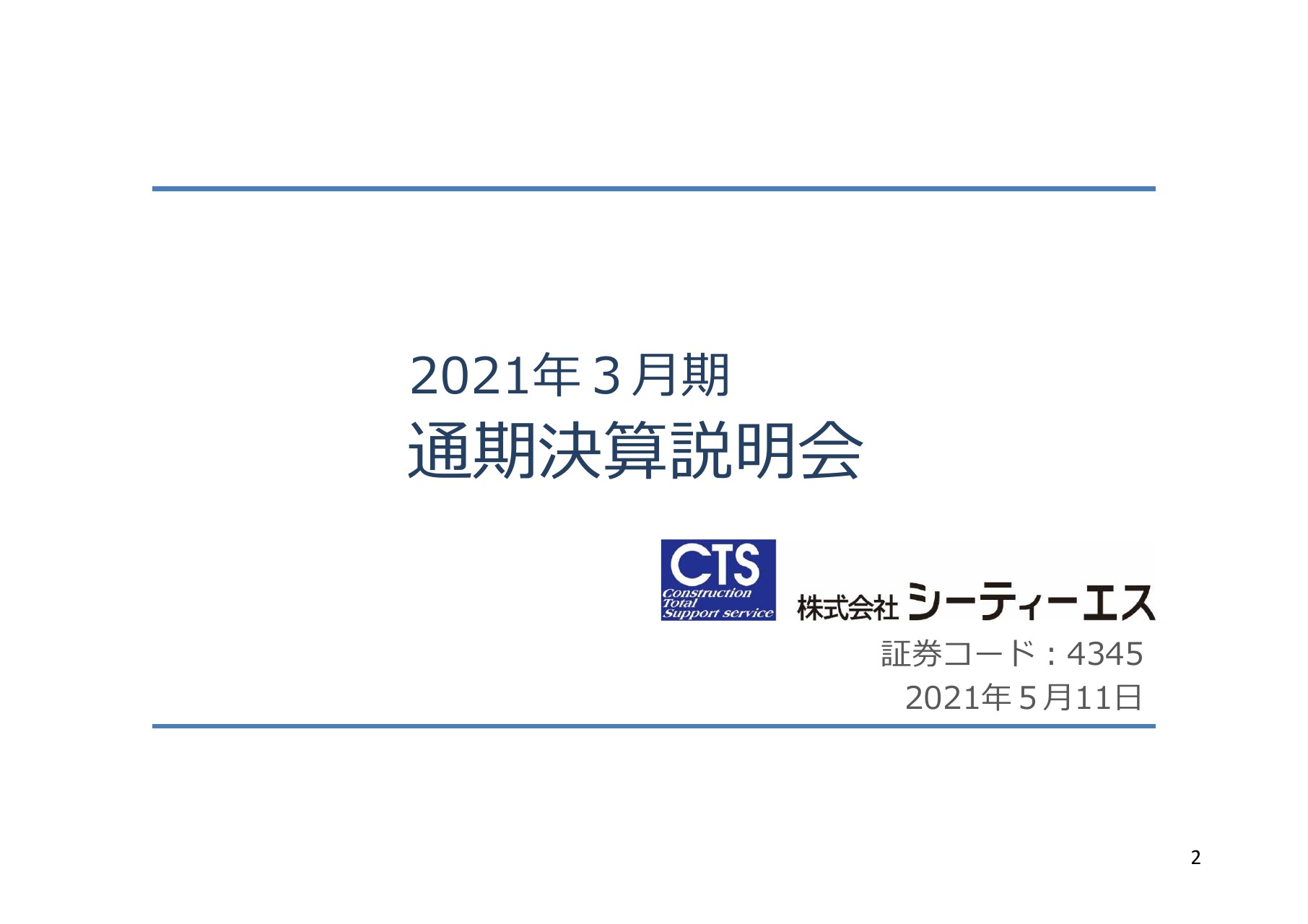 シーティーエス 主力のシステム事業が業績を牽引し 通期は売上高 営業利益ともに過去最高を記録 投稿日時 2021 05 18 15 46 ログミーファイナンス みんかぶ 旧みんなの株式
