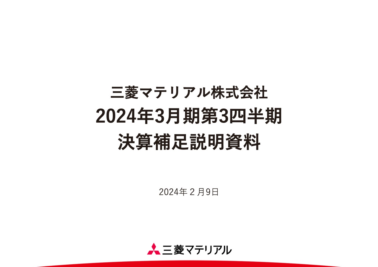QAあり】三菱マテリアル、3Qは経常利益が増益 配当予想は前回公表の年間94円を維持 投稿日時： 2024/02/15  19:00[ログミーファイナンス] - みんかぶ