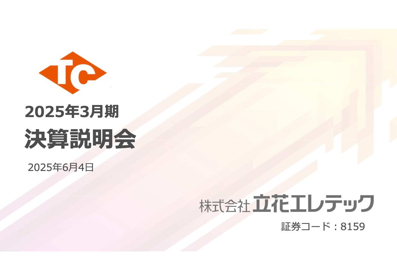 QAあり】立花エレテック、売上高2,200億円を維持 経営基盤・グローバル対応力の強化を図る 投稿日時： 2025/06/12  08:00[ログミーファイナンス] - みんかぶ