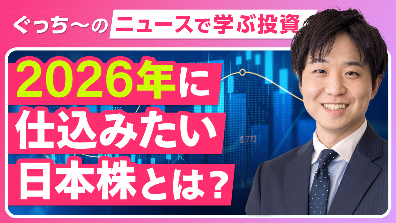 2026年の日本株相場はどうなる？ 「モメンタムが効く」2025年の市場から読み解く投資のヒント 投稿日時： 2026/01/27  18:00[ログミーファイナンス] - みんかぶ