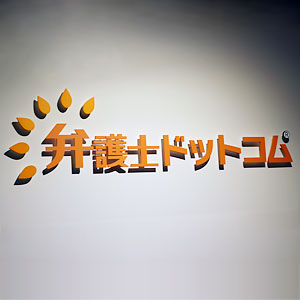 弁護士コムは大幅反発、「クラウドサイン」累計契約締結件数が50万件を突破