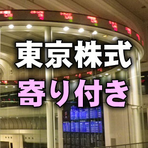 東京株式（寄り付き）＝小幅反落、米株休場で手掛かり材料難のなか利食い優勢