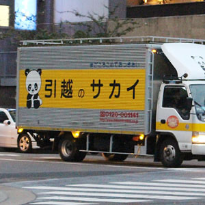 サカイ引越が3日ぶり小幅反発、3月売上高はプラス圏で買い安心感