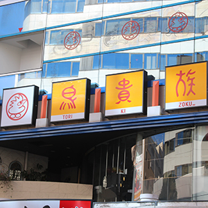 鳥貴族が大幅反発、1月既存店売上高が3カ月連続前年上回る