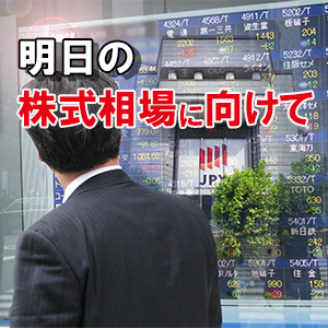 明日の株式相場に向けて＝２５日線を陰線で下回る、世界同時株安を警戒