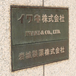 イワキがしっかり、健康関連商品の企画・開発を行うマルマンH&Bを子会社化へ