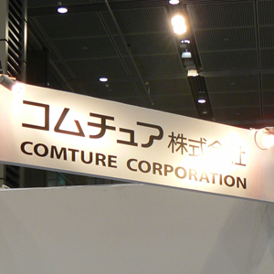 コムチュア大量の買い注文でＳ高カイ気配、株式非公開化の思惑で投資資金集中