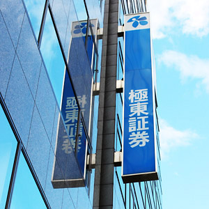 極東証券が後場急浮上、第３四半期業績速報で最終利益５７％増