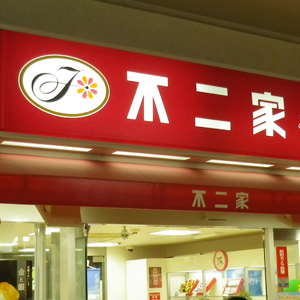 不二家が冴えない、２４年１２月期営業利益が計画下振れで着地