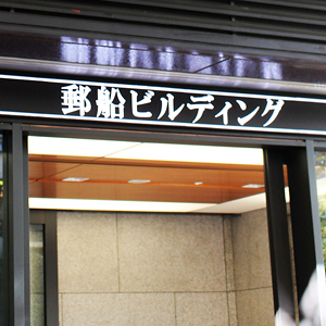 郵船が後場一段高、コンテナ船部門の市況改善追い風に今期業績・配当予想を上方修正