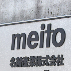 名糖産が後場に上げ幅拡大、今期利益・配当予想増額し株主優待拡充も発表