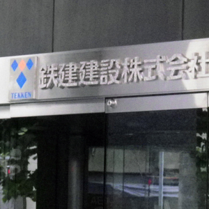 鉄建建設がジリ高歩調、価格転嫁進展し今期は一転経常増益予想で配当予想増額