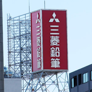 菱鉛筆がマド開け急伸、今期は連続営業最高益・増配予想で自社株買いと特別優待を発表