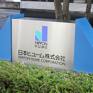 日ヒュムが上場来高値更新、大規模な下水道の老朽化問題で関連有力株として上げ足強める