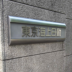 東京海上が３日続伸、４４００万株の自己株消却を発表