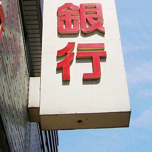 「地方銀行」が７位にランクイン、日銀による追加利上げへの思惑で高い関心持続＜注目テーマ＞