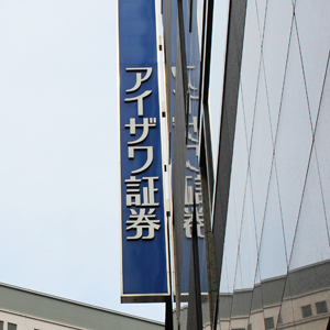 アイザワ証Ｇが続落、発行済み１６．８％の自己株消却発表も反応限定的