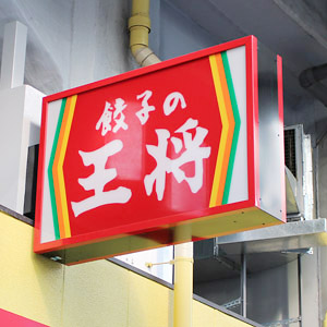 王将フード続伸、２月既存店売上高は４１カ月連続前年上回る