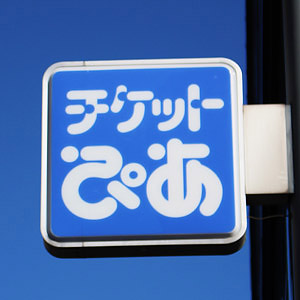 ぴあが反落、売出価格にサヤ寄せ