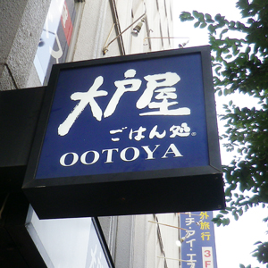 大戸屋ＨＤは上値追い継続、２月既存店売上高１１．７％増とプラス基調続く