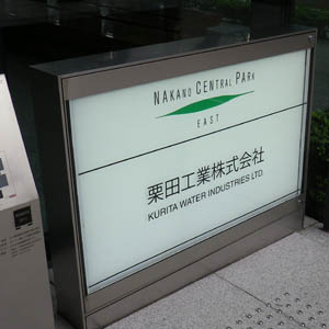 栗田工は後場プラスに転じる、アイスペースと月面水処理実証試験装置のペイロード輸送に関するＭＯＵ締結◇