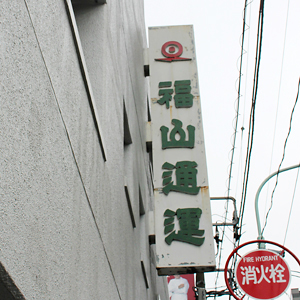 福山通運が続伸、自社株ＴＯＢ発表を材料視◇