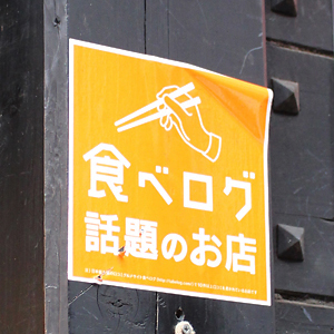 カカクコムは高い、食べログ・求人ボックス想定以上で今期上方修正