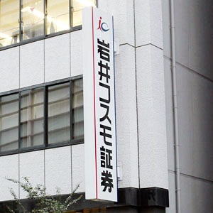 岩井コスモが５日続伸、２５年３月期期末配当予想は２１円増配へ