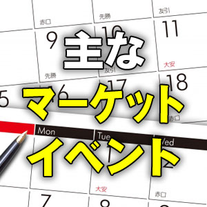 ２６日の主なマーケットイベント