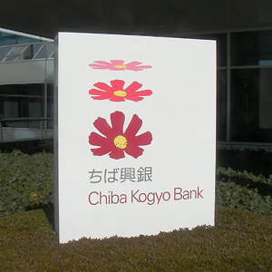 千葉興は堅調推移、千葉銀行が２０％弱取得で最終調整と伝わる◇