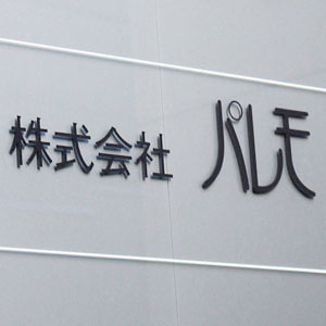 パレモ・ＨＤが冴えない、３月度既存店売上高は前年比５．７％減