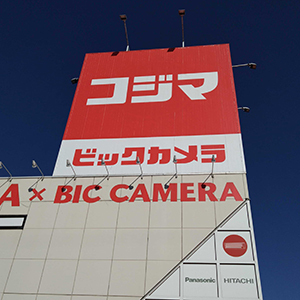 コジマが急反発、スマホや季節家電好調で２５年８月期業績予想を上方修正