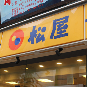 松屋フーズが続伸、値上げを発表し収益押し上げ効果の期待膨らむ