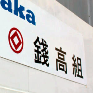 銭高組が大幅続伸し４０００円台に乗せる、前期は一転最終増益見込みで配当予想増額