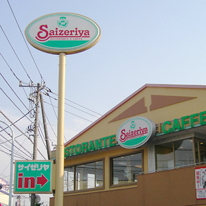 サイゼリヤが戻り足加速で７５日線ブレーク、消費税見直しに向けた動きが追い風に