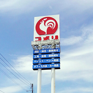 コメリが続落、４月既存店売上高が２カ月ぶり前年下回る