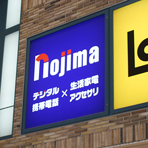 ノジマは後場急伸、前期配当を５円増額し今期は１円増配へ