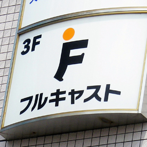 フルキャストは急伸、株主優待新設を好感