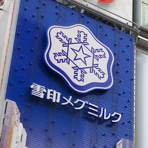 雪印メグが急反発、１０００万株を上限とする自社株買いなど発表