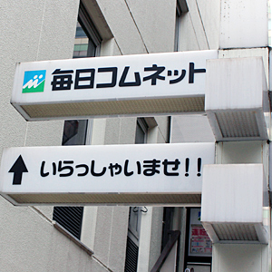 毎コムネットが反発、２５年５月期業績予想及び配当予想を上方修正