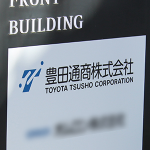 豊田通商はプラスに転じる、ドローンやセンシングデバイス開発のアミューズワンセルフへ出資