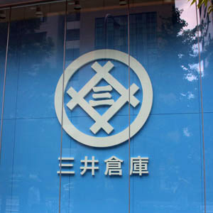 三井倉ＨＤが連日の上場来高値更新、国内大手証券が目標株価を増額修正