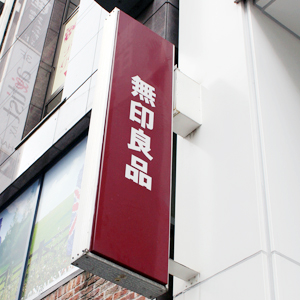 良品計画が新値追い、５月既存店は１６カ月連続前年上回る