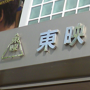 東映が反発、子会社ティ・ジョイを簡易株式交換により完全子会社化へ