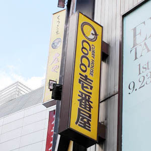 壱番屋が大幅反発、卸売価格改定効果などで第１四半期２ケタ営業増益