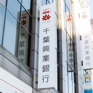 千葉興が後場カイ気配、「千葉銀行が完全子会社化も含め経営統合で調整」と報じられる◇