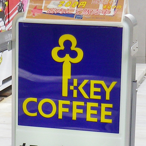 キーコーヒーが４日続伸、京都の老舗喫茶チェーンであるイノダコーヒを子会社化へ