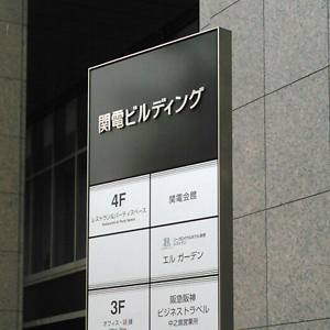 関西電が５日続伸、「変電所や送電線の新増設へ１５００億円超投資」と報じられる◇