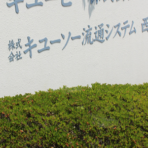 キユソ流通が乱高下、今期最終利益予想引き上げもキユーピーによるＴＯＢ思惑で売買交錯◇