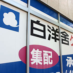 白洋舎が急伸し７年５カ月ぶり高値圏、武士道アセットマネジメントの６％超保有が判明